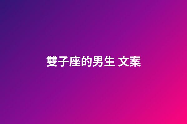 雙子座的男生 文案-第1張-星座運勢-玄機派